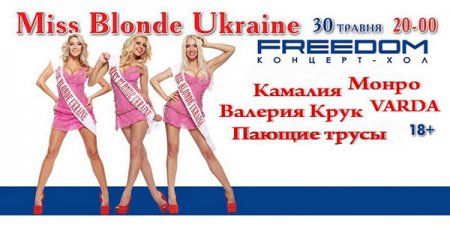 Сумська, Камалія, Данилець і Мойсеєнко виберуть кращу блондинку України