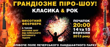 У Києві пройде музичне піро-шоу "Класика і рок"