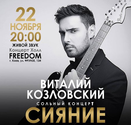 Козловський представить нову концертну програму "Сяйво"